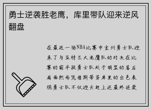 勇士逆袭胜老鹰，库里带队迎来逆风翻盘