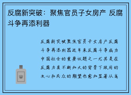 反腐新突破：聚焦官员子女房产 反腐斗争再添利器