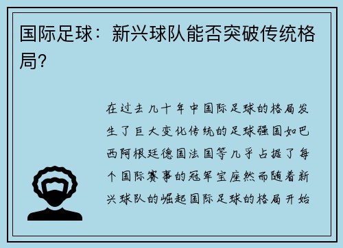 国际足球：新兴球队能否突破传统格局？