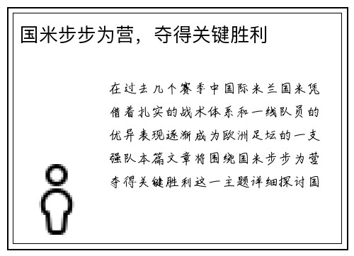 国米步步为营，夺得关键胜利