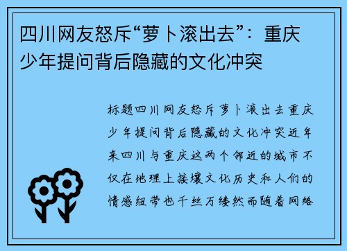 四川网友怒斥“萝卜滚出去”：重庆少年提问背后隐藏的文化冲突