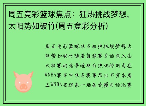 周五竞彩篮球焦点：狂热挑战梦想，太阳势如破竹(周五竞彩分析)