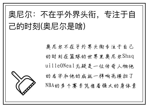 奥尼尔：不在乎外界头衔，专注于自己的时刻(奥尼尔是啥)