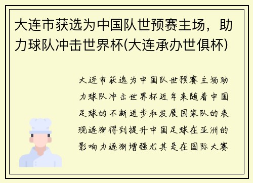 大连市获选为中国队世预赛主场，助力球队冲击世界杯(大连承办世俱杯)