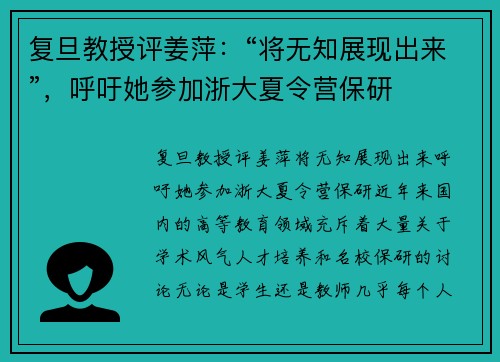 复旦教授评姜萍：“将无知展现出来”，呼吁她参加浙大夏令营保研