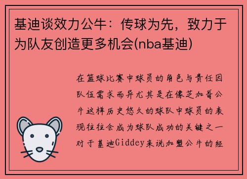 基迪谈效力公牛：传球为先，致力于为队友创造更多机会(nba基迪)