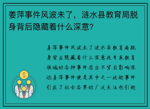 姜萍事件风波未了，涟水县教育局脱身背后隐藏着什么深意？