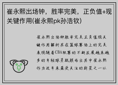 崔永熙出场钟，胜率完美，正负值+现关键作用(崔永熙pk孙浩钦)