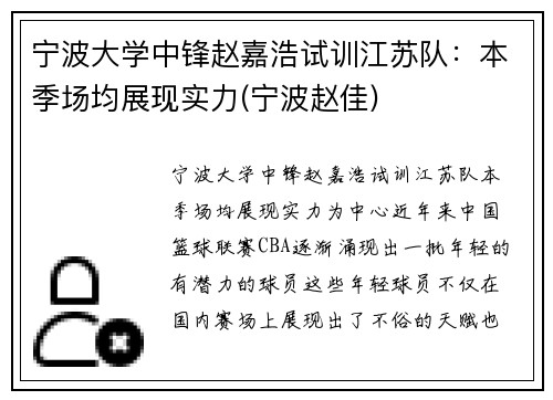 宁波大学中锋赵嘉浩试训江苏队：本季场均展现实力(宁波赵佳)