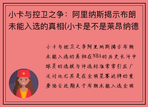 小卡与控卫之争：阿里纳斯揭示布朗未能入选的真相(小卡是不是莱昂纳德)