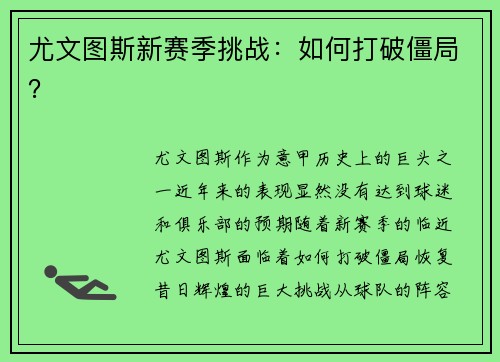 尤文图斯新赛季挑战：如何打破僵局？