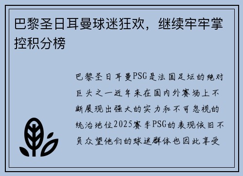 巴黎圣日耳曼球迷狂欢，继续牢牢掌控积分榜