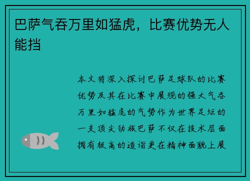 巴萨气吞万里如猛虎，比赛优势无人能挡