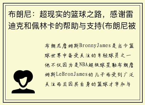 布朗尼：超现实的篮球之路，感谢雷迪克和佩林卡的帮助与支持(布朗尼被挑衅)