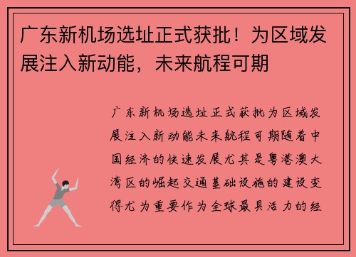 广东新机场选址正式获批！为区域发展注入新动能，未来航程可期