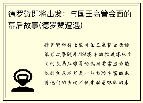 德罗赞即将出发：与国王高管会面的幕后故事(德罗赞遭遇)