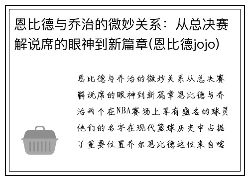 恩比德与乔治的微妙关系：从总决赛解说席的眼神到新篇章(恩比德jojo)