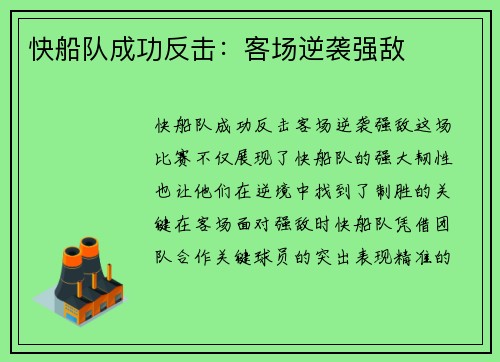 快船队成功反击：客场逆袭强敌
