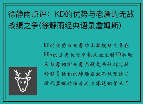 徐静雨点评：KD的优势与老詹的无敌战绩之争(徐静雨经典语录詹姆斯)