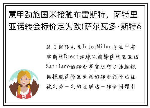 意甲劲旅国米接触布雷斯特，萨特里亚诺转会标价定为欧(萨尔瓦多·斯特里亚诺)