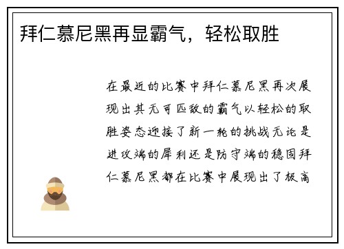 拜仁慕尼黑再显霸气，轻松取胜