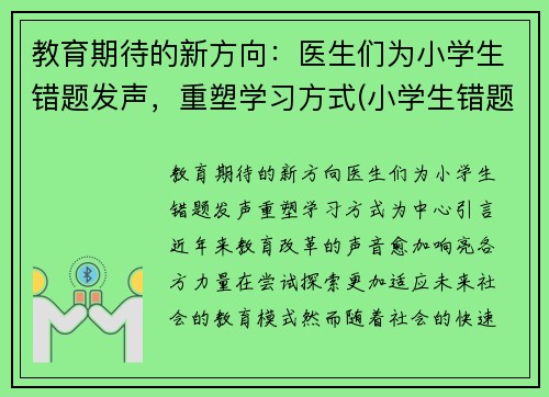 教育期待的新方向：医生们为小学生错题发声，重塑学习方式(小学生错题一错再错)