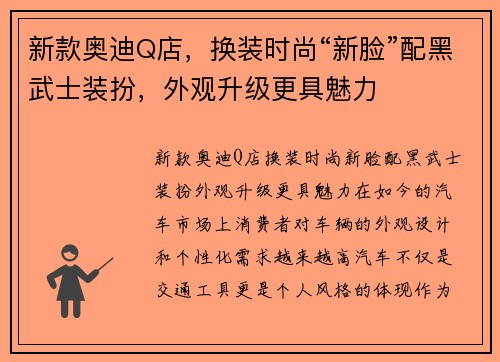 新款奥迪Q店，换装时尚“新脸”配黑武士装扮，外观升级更具魅力