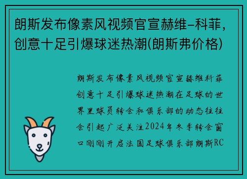 朗斯发布像素风视频官宣赫维-科菲，创意十足引爆球迷热潮(朗斯弗价格)