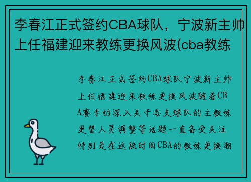 李春江正式签约CBA球队，宁波新主帅上任福建迎来教练更换风波(cba教练李春江辞职)