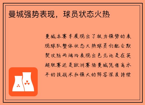 曼城强势表现，球员状态火热