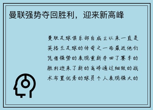 曼联强势夺回胜利，迎来新高峰