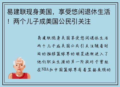 易建联现身美国，享受悠闲退休生活！两个儿子成美国公民引关注