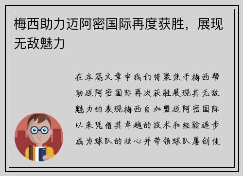 梅西助力迈阿密国际再度获胜，展现无敌魅力