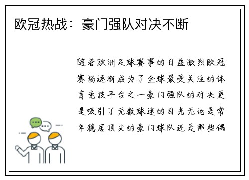 欧冠热战：豪门强队对决不断