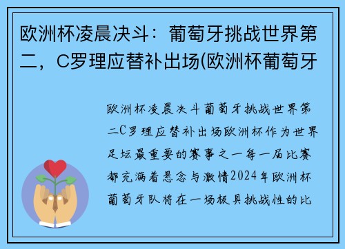 欧洲杯凌晨决斗：葡萄牙挑战世界第二，C罗理应替补出场(欧洲杯葡萄牙比赛时间)
