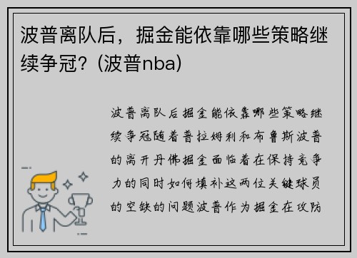波普离队后，掘金能依靠哪些策略继续争冠？(波普nba)