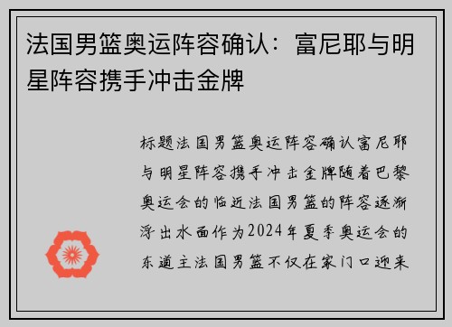 法国男篮奥运阵容确认：富尼耶与明星阵容携手冲击金牌