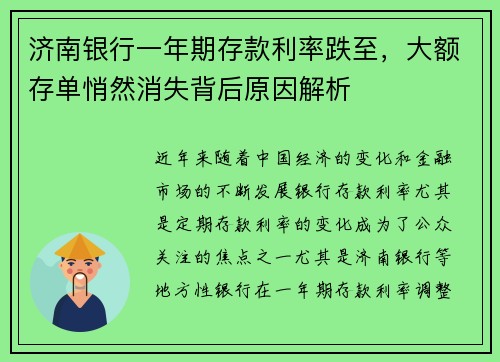 济南银行一年期存款利率跌至，大额存单悄然消失背后原因解析