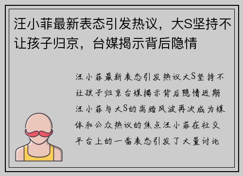汪小菲最新表态引发热议，大S坚持不让孩子归京，台媒揭示背后隐情