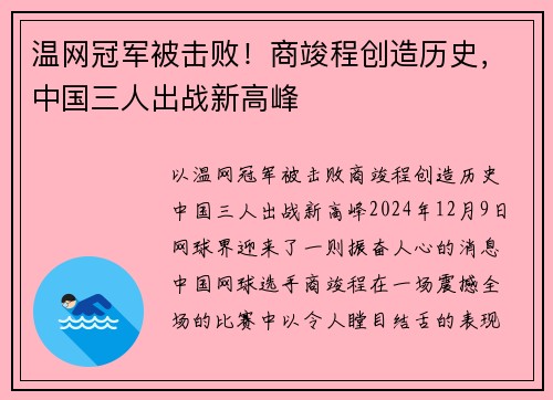 温网冠军被击败！商竣程创造历史，中国三人出战新高峰
