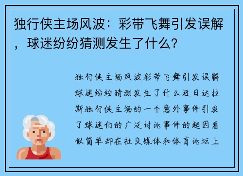 独行侠主场风波：彩带飞舞引发误解，球迷纷纷猜测发生了什么？