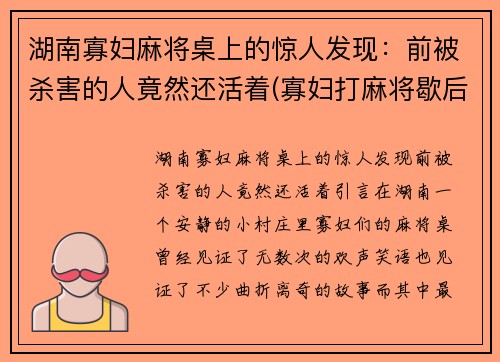 湖南寡妇麻将桌上的惊人发现：前被杀害的人竟然还活着(寡妇打麻将歇后语)