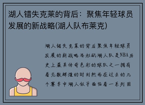 湖人错失克莱的背后：聚焦年轻球员发展的新战略(湖人队布莱克)