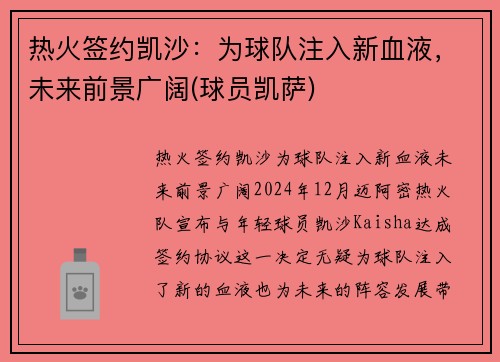 热火签约凯沙：为球队注入新血液，未来前景广阔(球员凯萨)