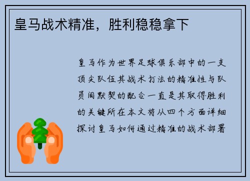 皇马战术精准，胜利稳稳拿下