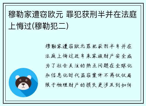 穆勒家遭窃欧元 罪犯获刑半并在法庭上悔过(穆勒犯二)