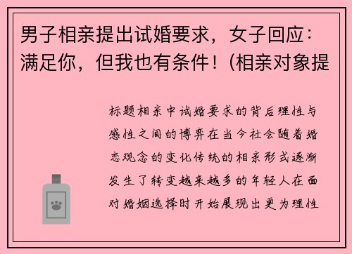 男子相亲提出试婚要求，女子回应：满足你，但我也有条件！(相亲对象提出试婚)