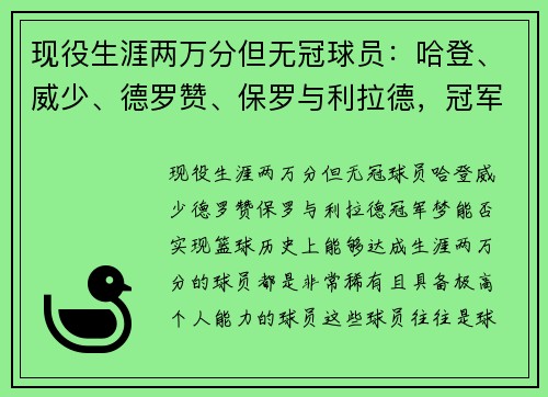 现役生涯两万分但无冠球员：哈登、威少、德罗赞、保罗与利拉德，冠军梦能否实现？