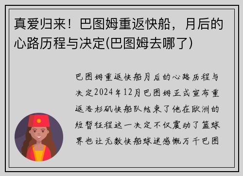 真爱归来！巴图姆重返快船，月后的心路历程与决定(巴图姆去哪了)