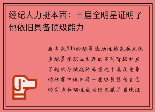经纪人力挺本西：三届全明星证明了他依旧具备顶级能力